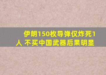 伊朗150枚导弹仅炸死1人 不买中国武器后果明显